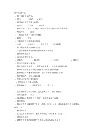 电大本科法学法学基础知识单项和多项选择题考试备用