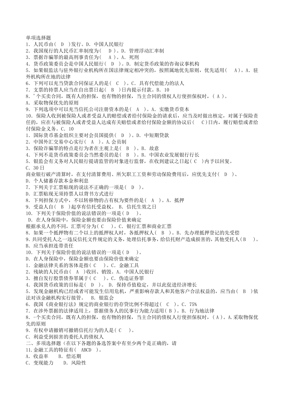 电大本科金融《金融法规》试题及答案_第1页