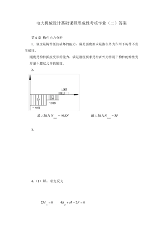 电大机械设计基础形成性考核作业答案2