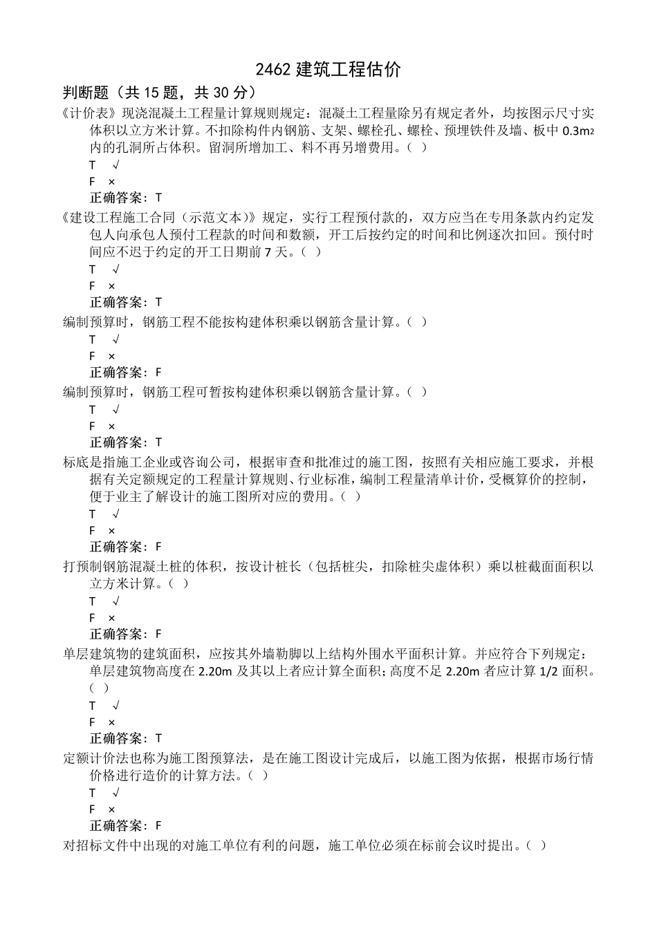 电大机考2462建筑工程估价_第1页