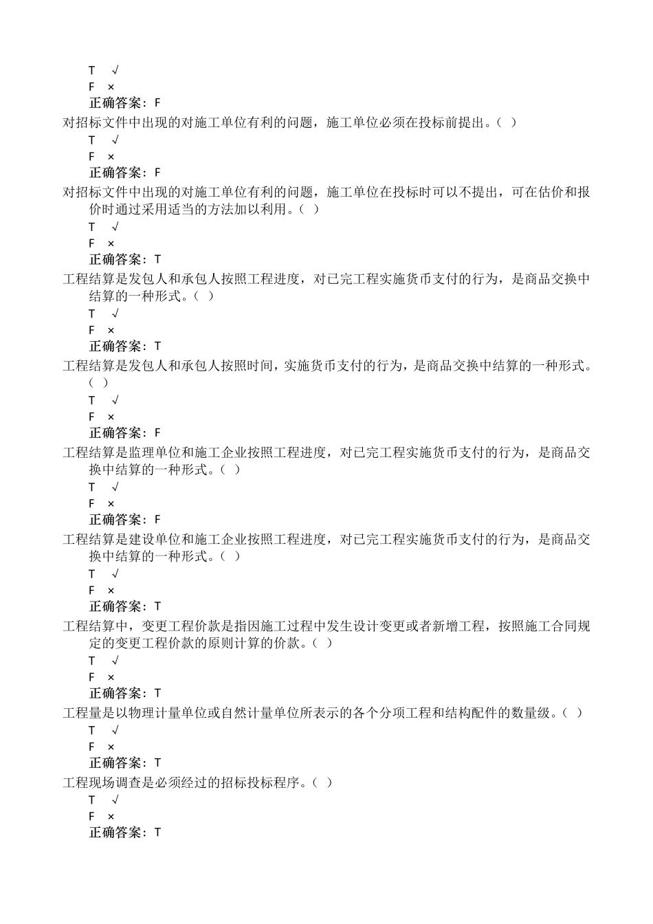 电大机考2462建筑工程估价_第2页