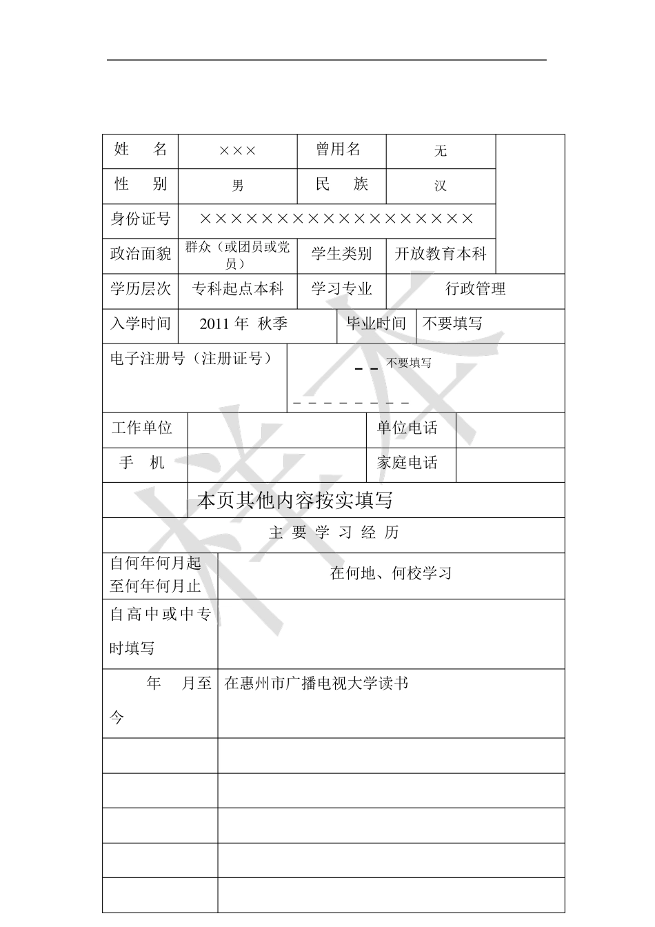 电大毕业生登记表样本(11秋行政管理)_第3页