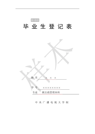 电大毕业生登记表样本(11秋行政管理)