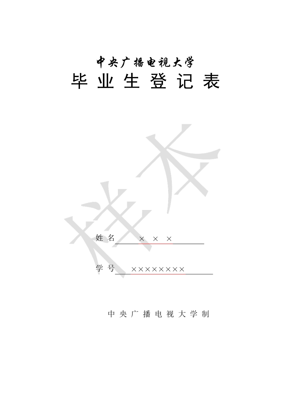 电大毕业生登记表样本_第1页