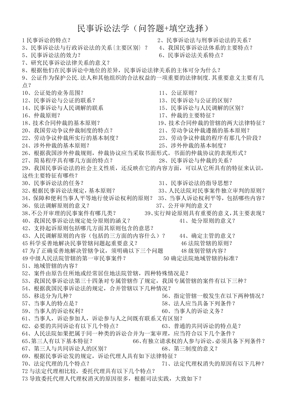 电大民事诉讼法(问答题+填空选择)_第1页