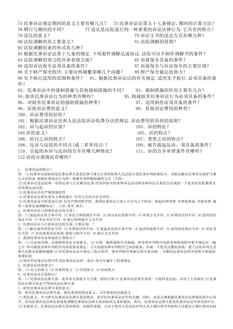 电大民事诉讼法(问答题+填空选择)_第2页