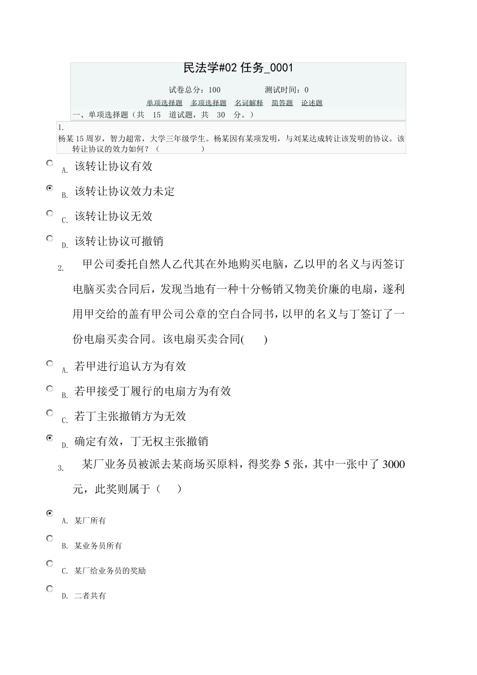 电大民法学02任务(13)答案_第1页