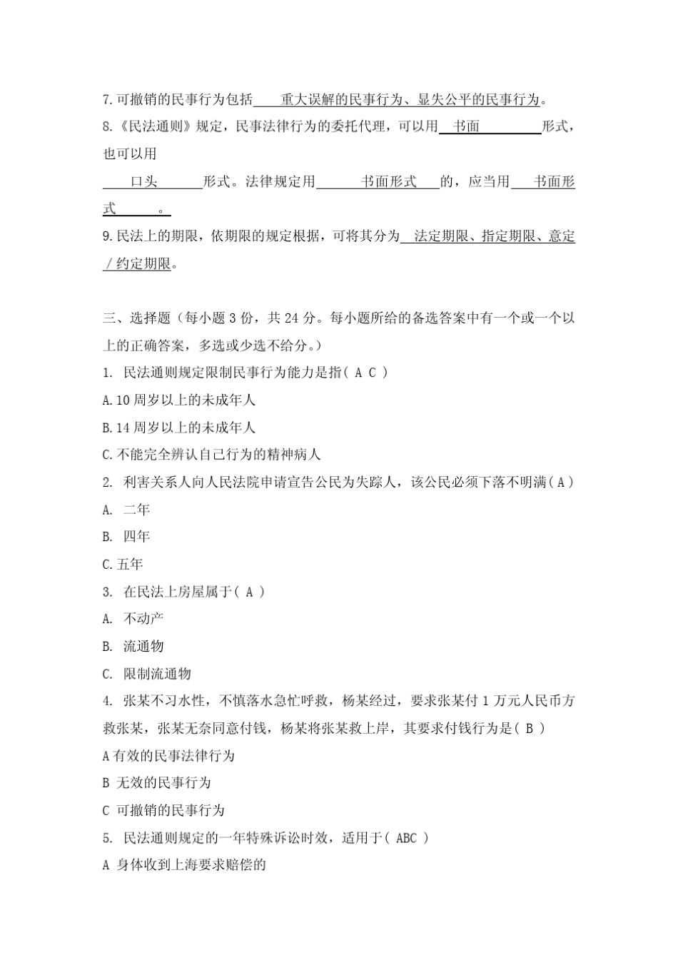 电大民法学1形成性考核册作业答案_第2页