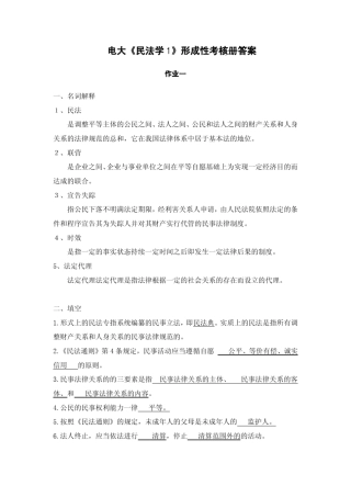 电大民法学1形成性考核册作业答案