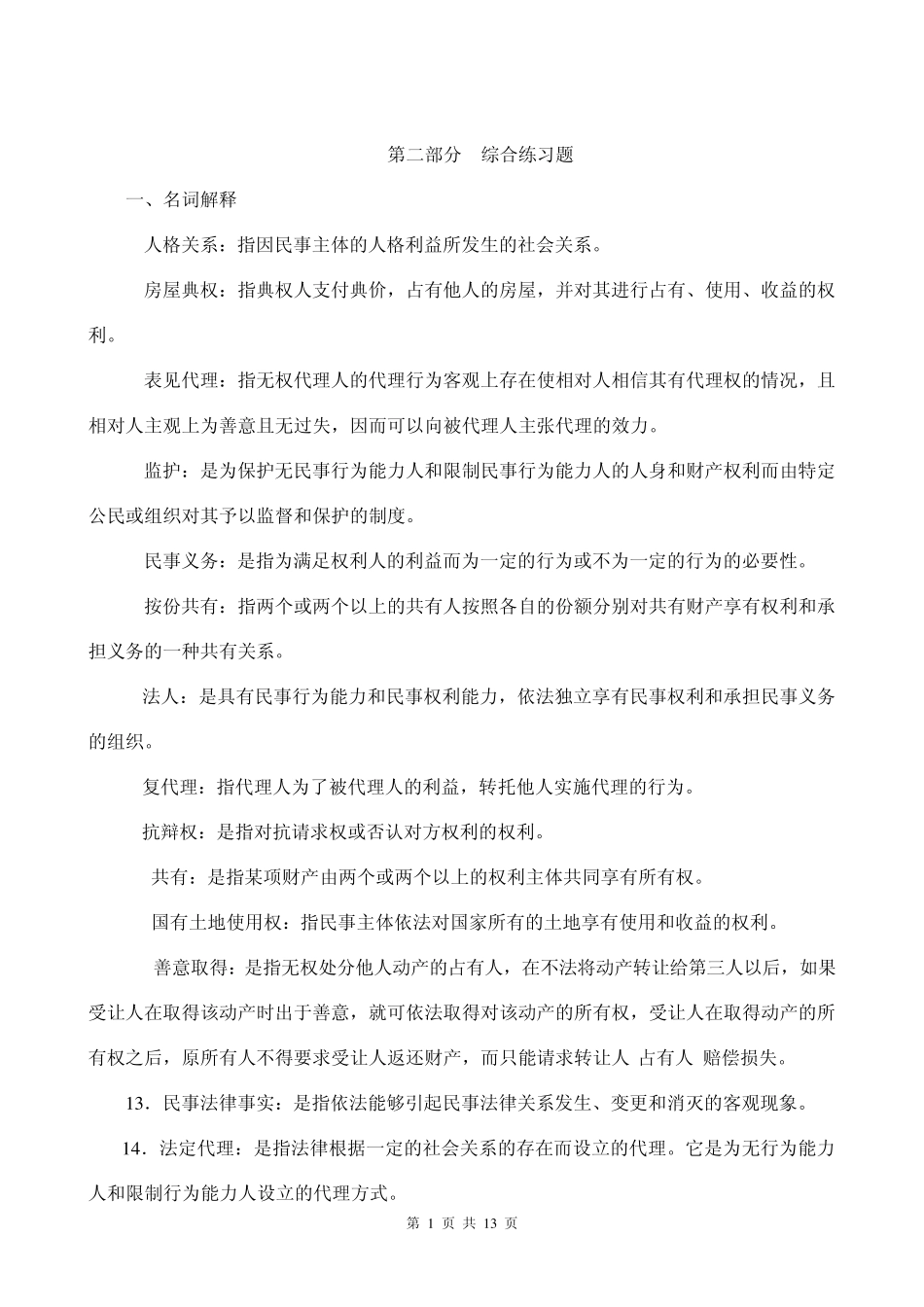 电大民法学名词解释,选择,填空总复习资料_第1页