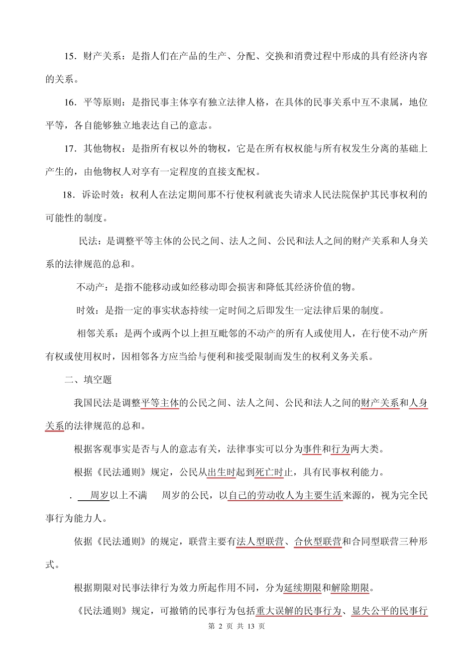 电大民法学名词解释,选择,填空总复习资料_第2页