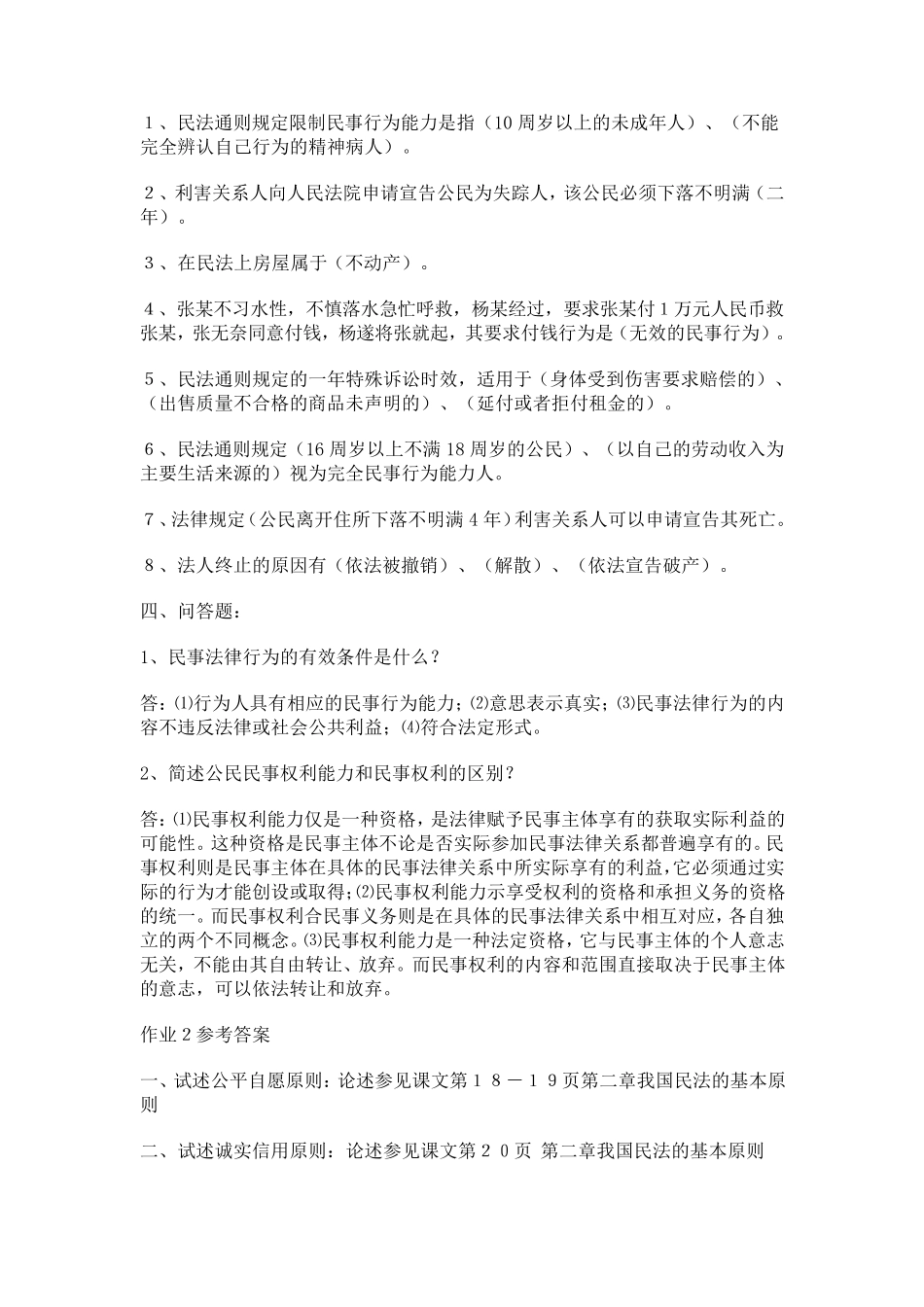 电大民法学形成性考核册作业答案_第2页