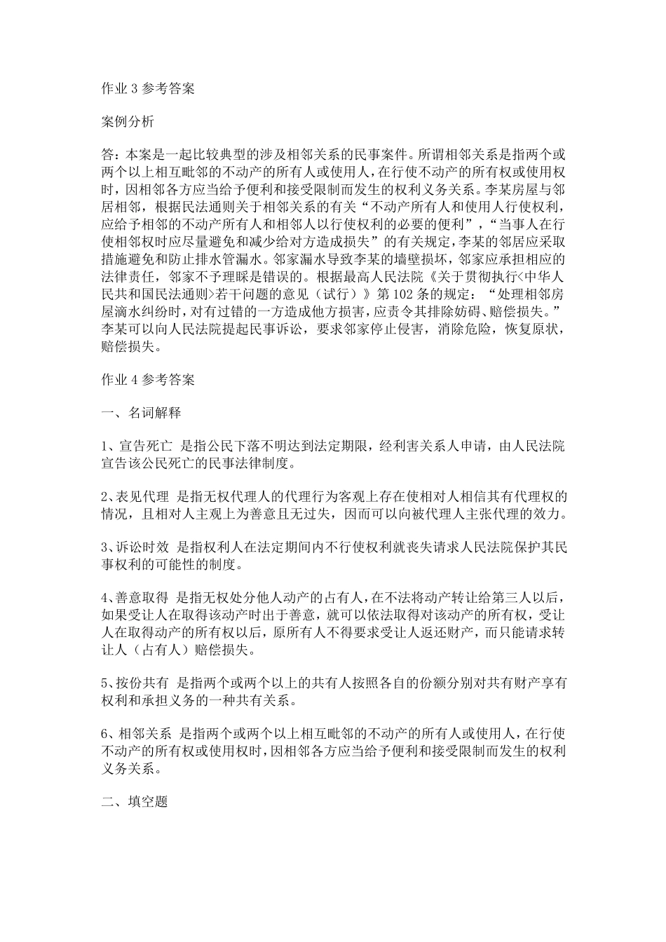 电大民法学形成性考核册作业答案_第3页