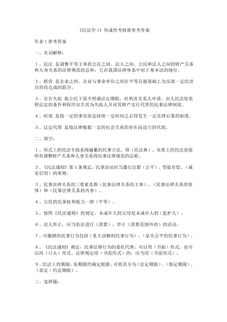 电大民法学形成性考核册作业答案