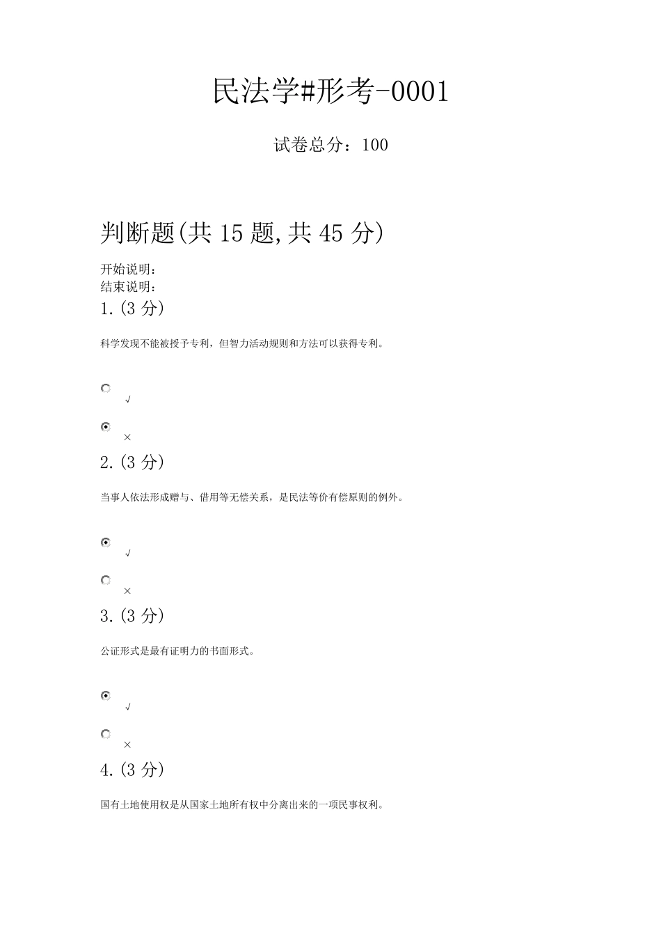 电大民法学形考1一4答案_第1页