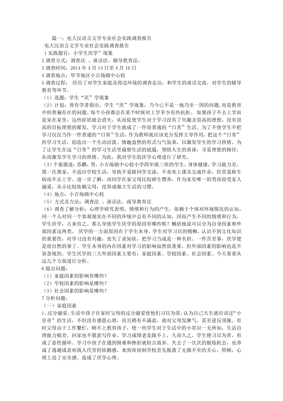 电大汉语言文学社会调查报告_第1页