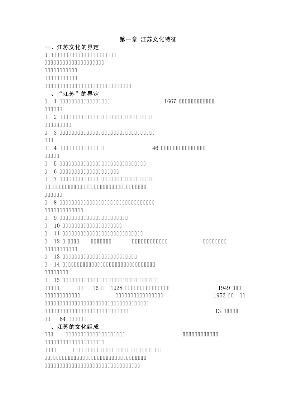 电大江苏地域文化_第1页