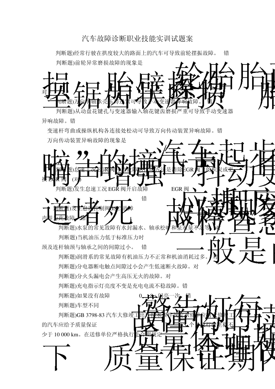 电大汽车故障诊断职业技能实训试题_第1页