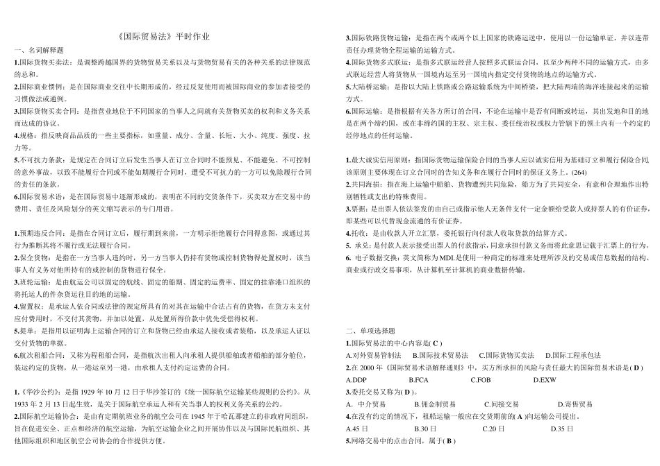 电大法学《国际贸易法》考试真题_第1页