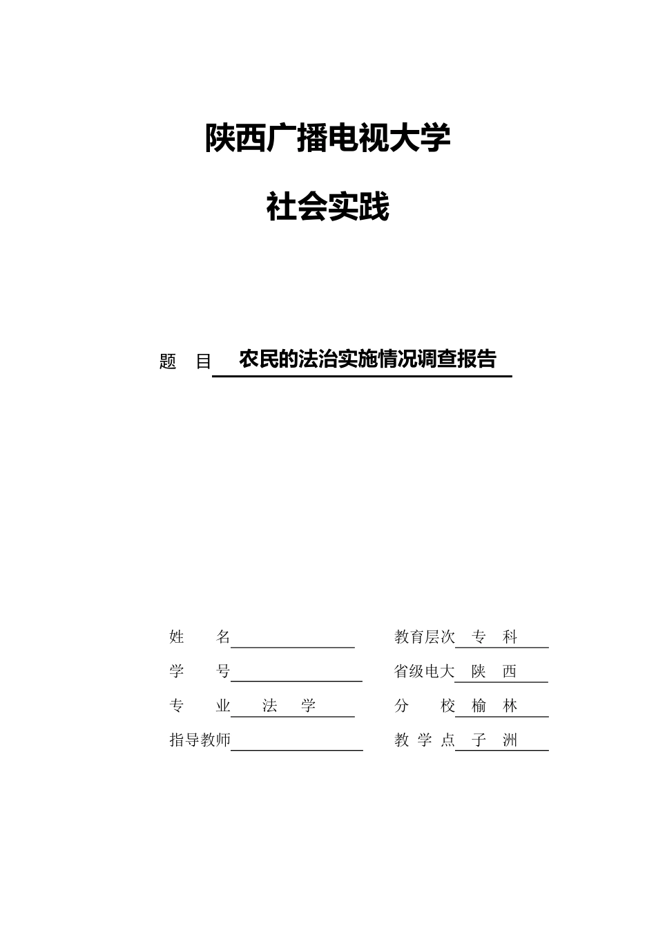 电大法学专业社会实践调查报告_第1页