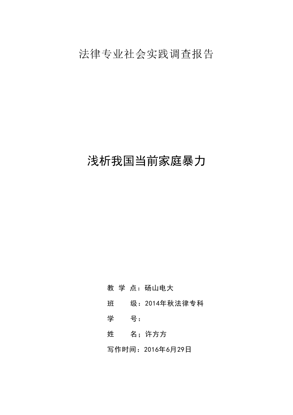 电大法学专科社会实践_第1页