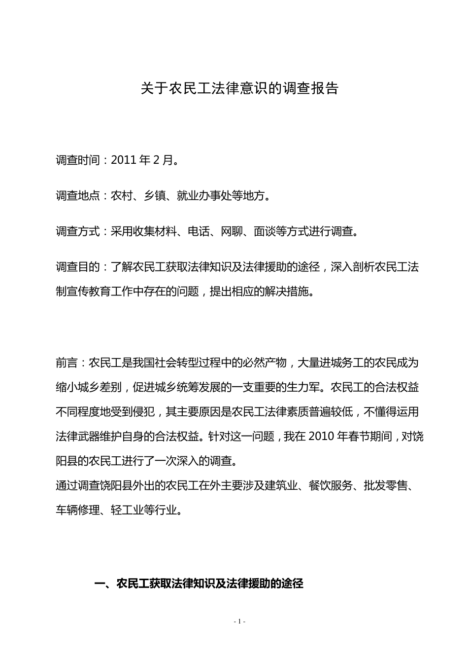 电大法学本科调查报告_第1页