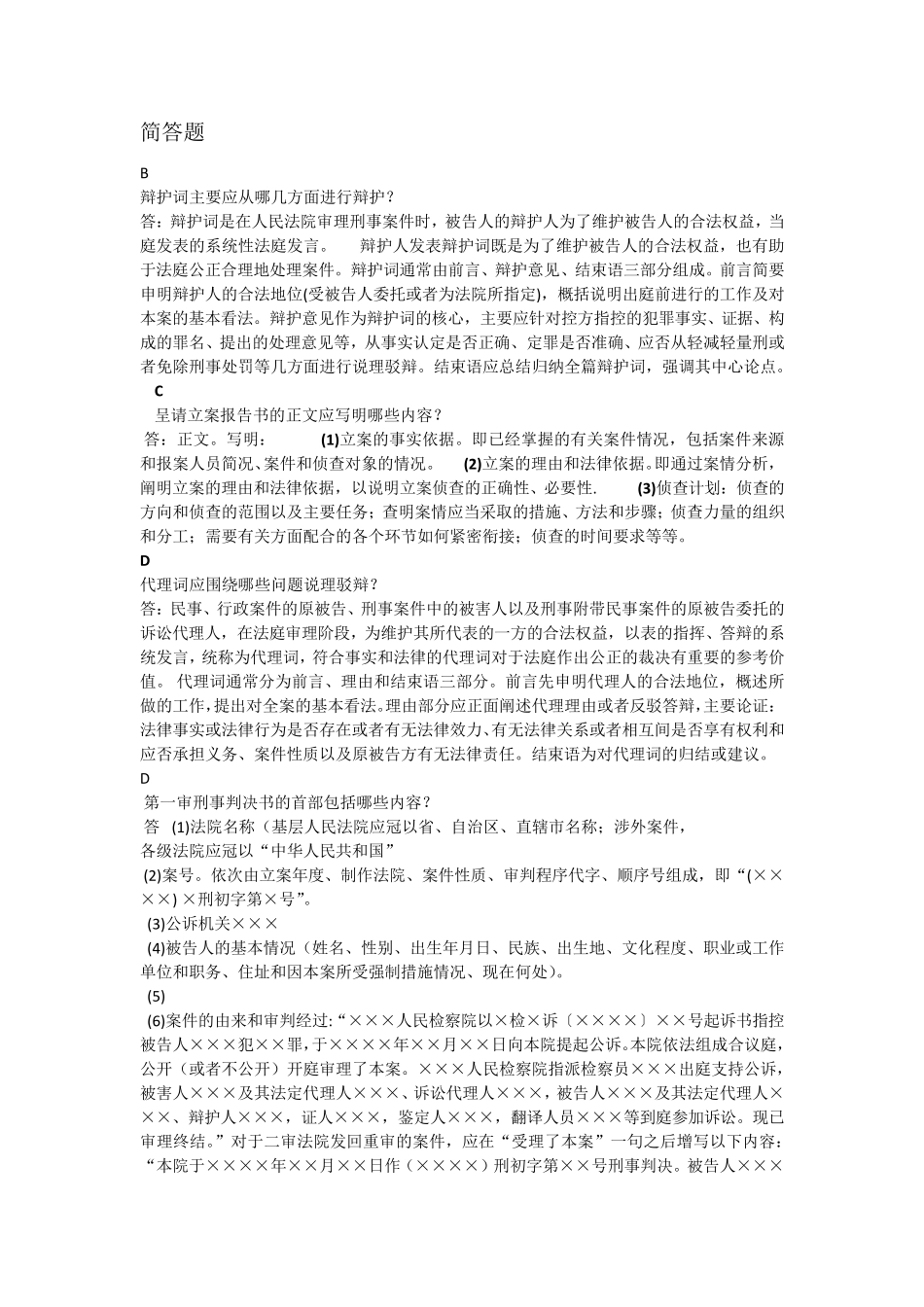 电大法律文书期末机考简答题(按字母排版完整)_第1页