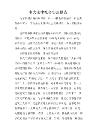 电大法律社会实践报告