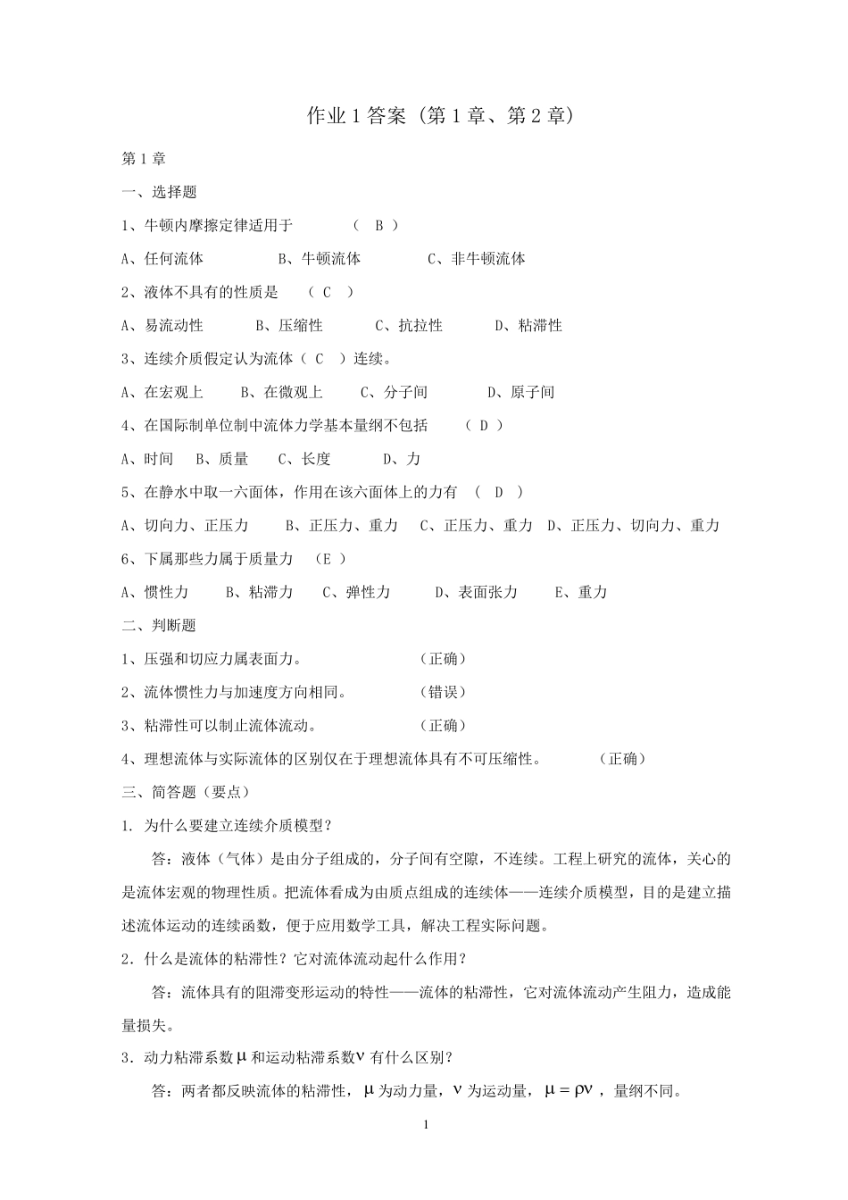 电大流体力学形成性考核册(答案1.2.3.4)_第1页