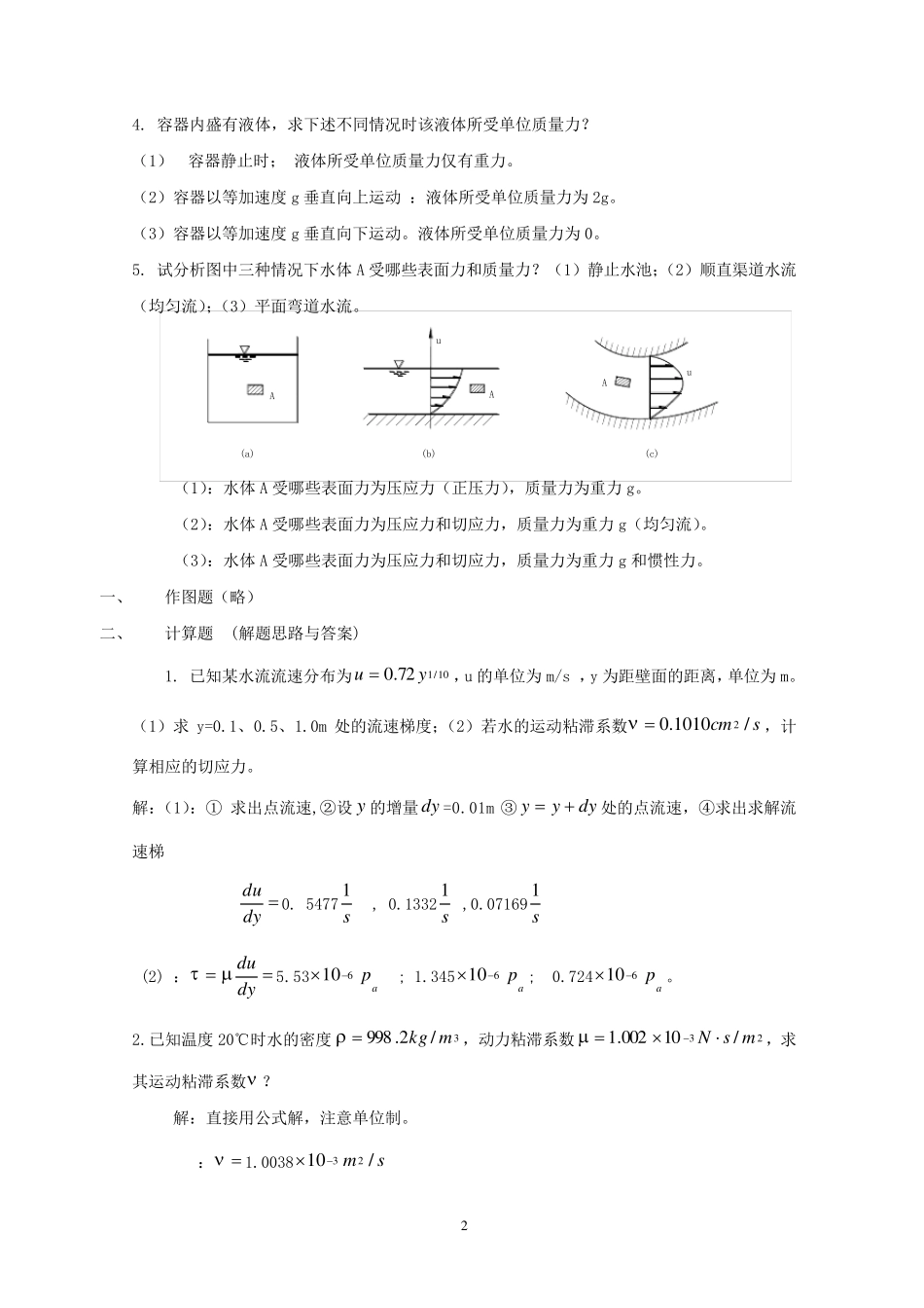 电大流体力学形成性考核册(答案1.2.3.4)_第2页