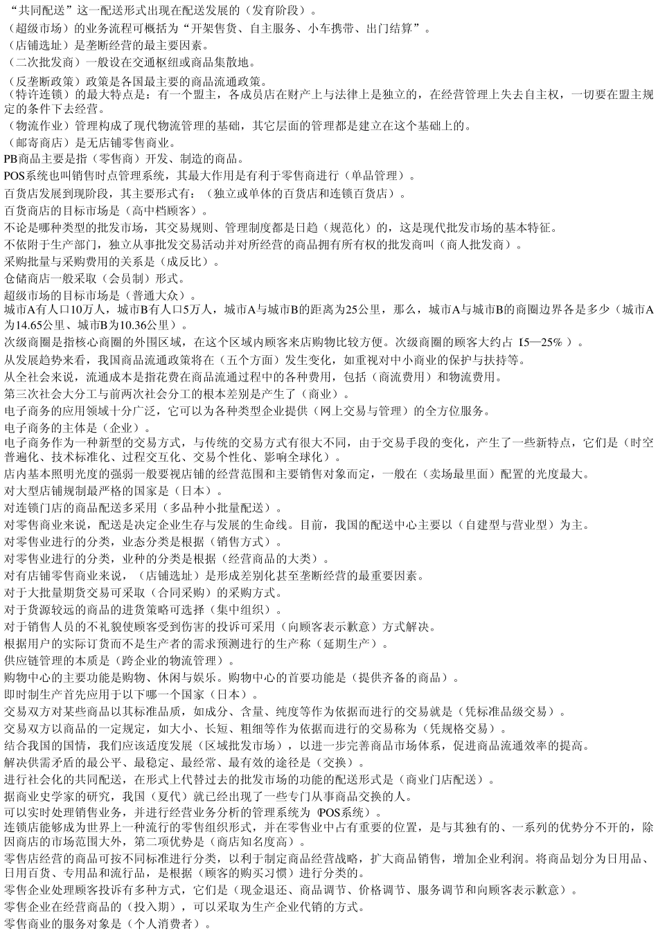 电大流通概论考试单选多选判断_第1页