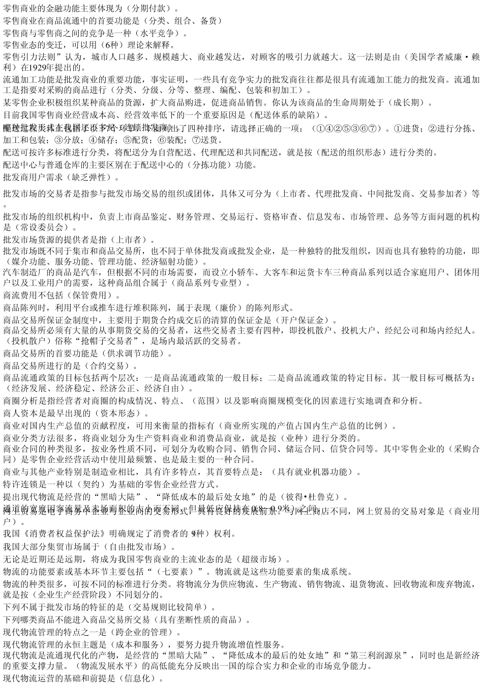 电大流通概论考试单选多选判断_第2页