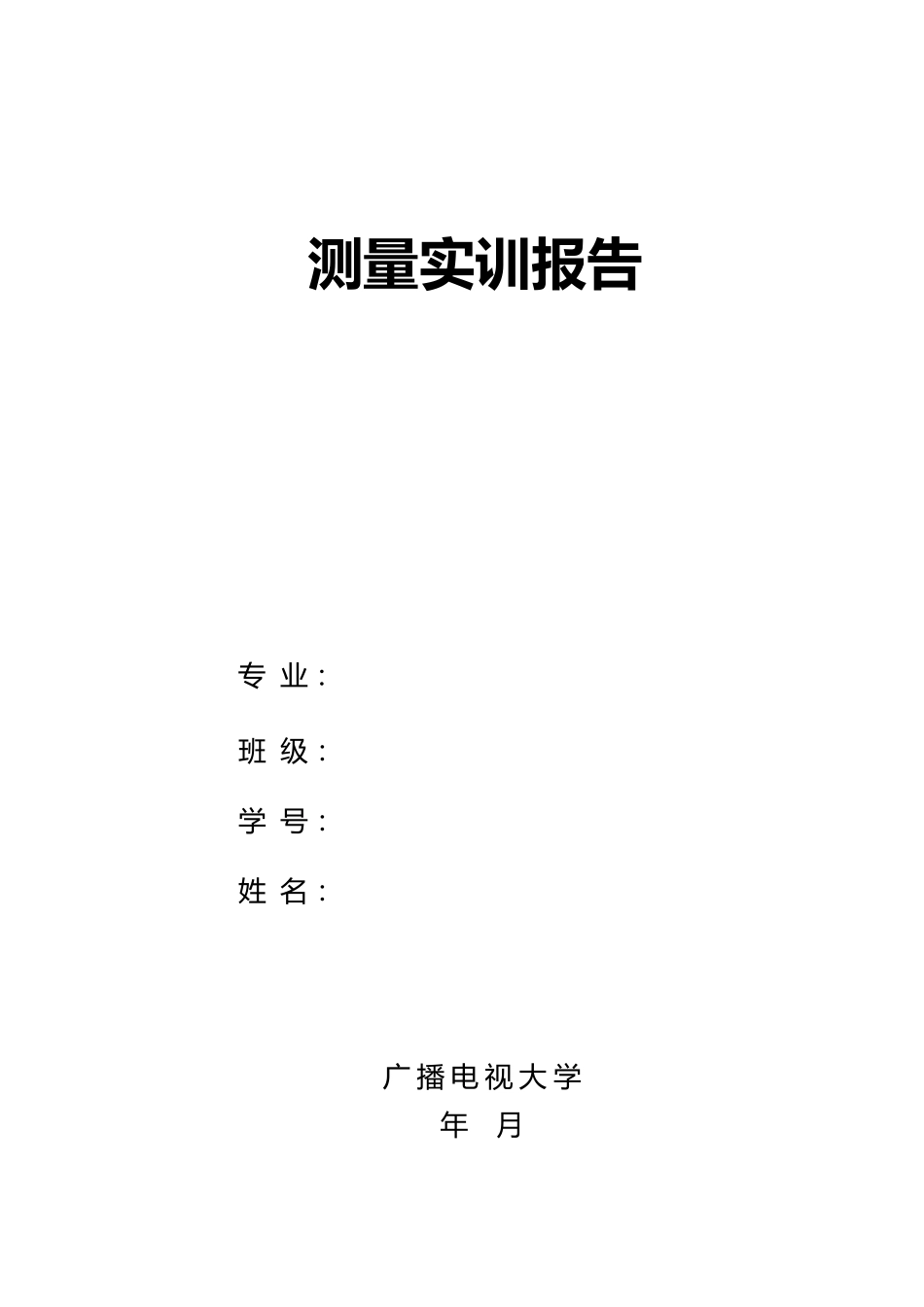 电大测量实训报告_第1页