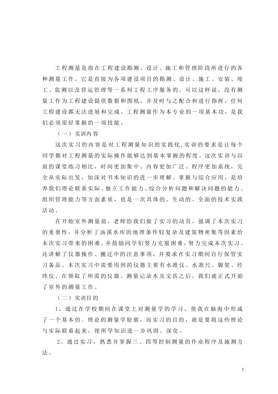 电大测量实训报告_第2页