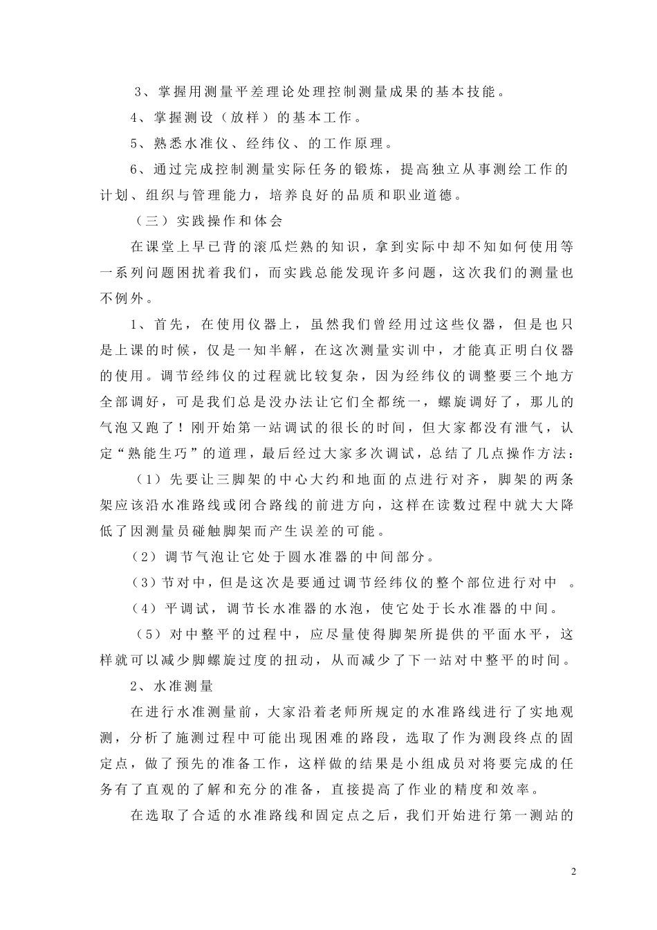 电大测量实训报告_第3页