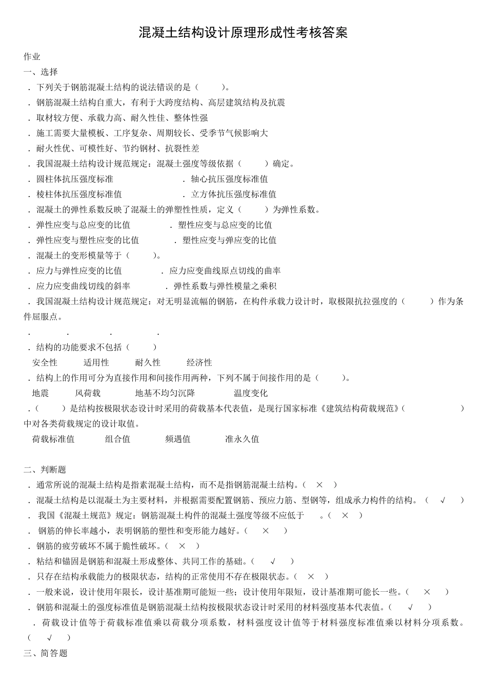 电大混凝土结构设计原理形成性考核答案_第1页