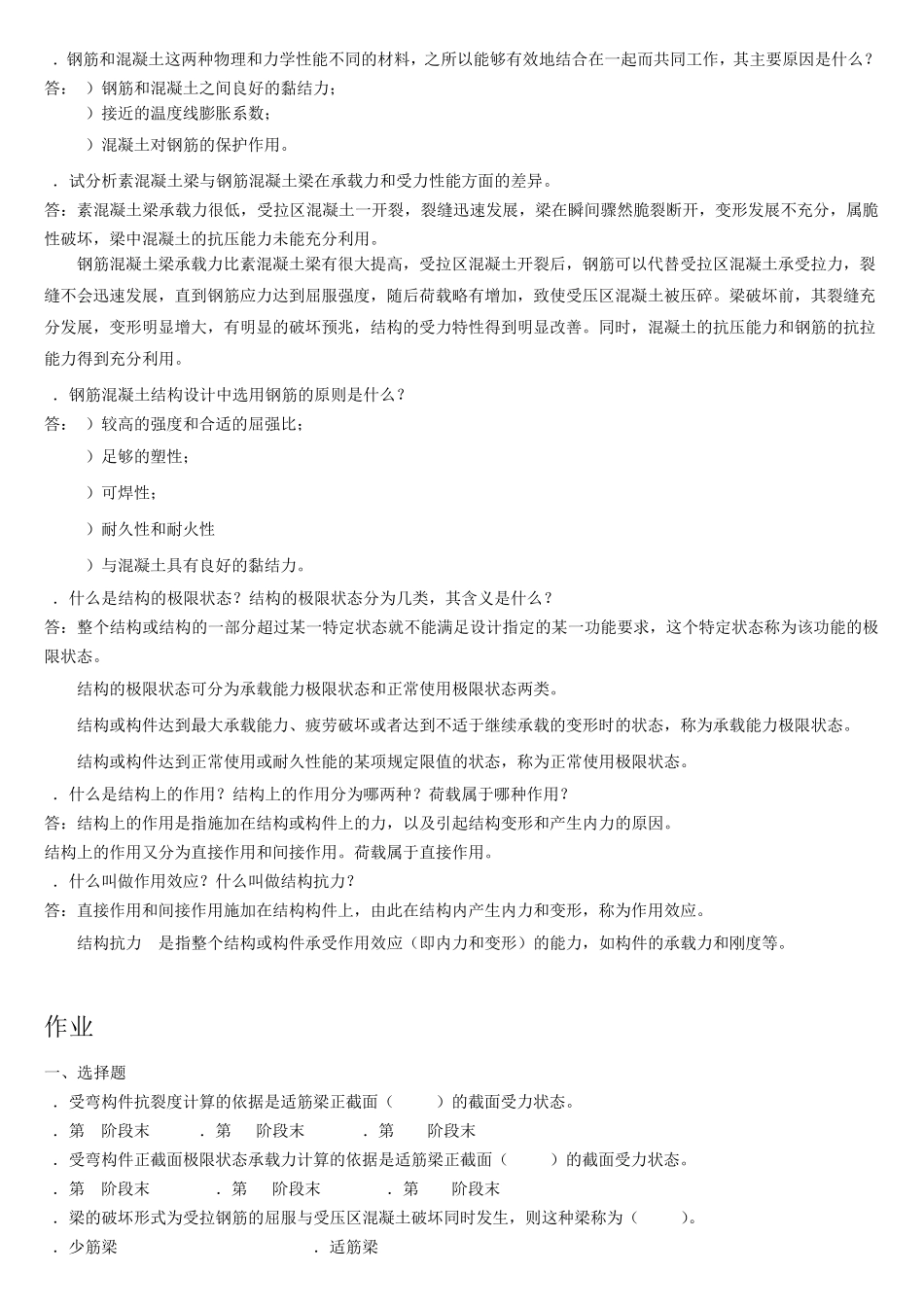 电大混凝土结构设计原理形成性考核答案_第2页