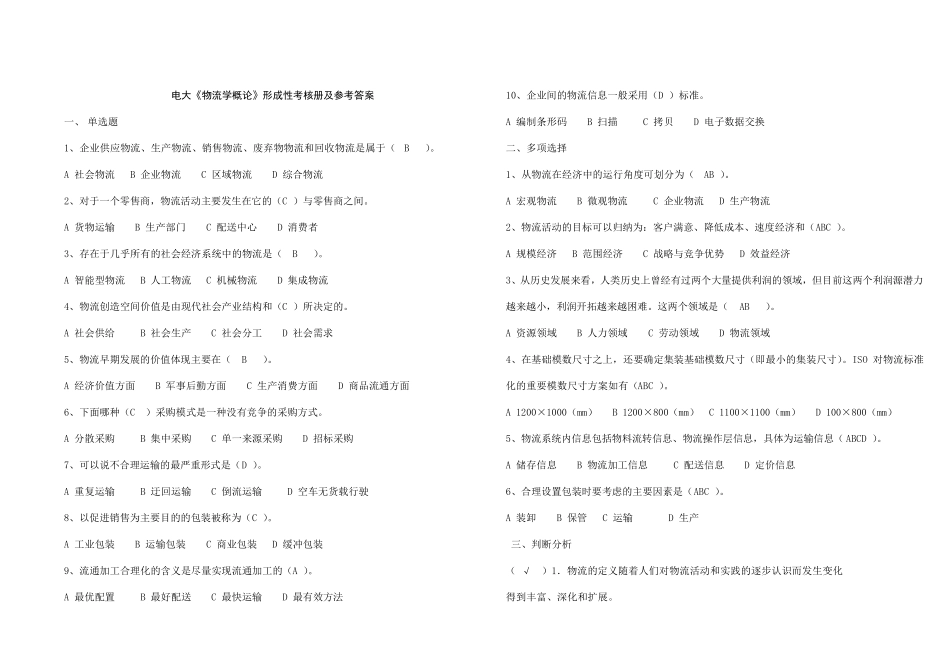 电大物流学概论形成性考核册及参考答案_第1页