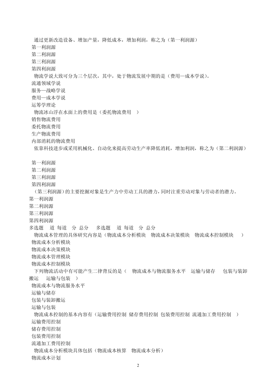 电大物流成本管理过程性评测答案_第2页