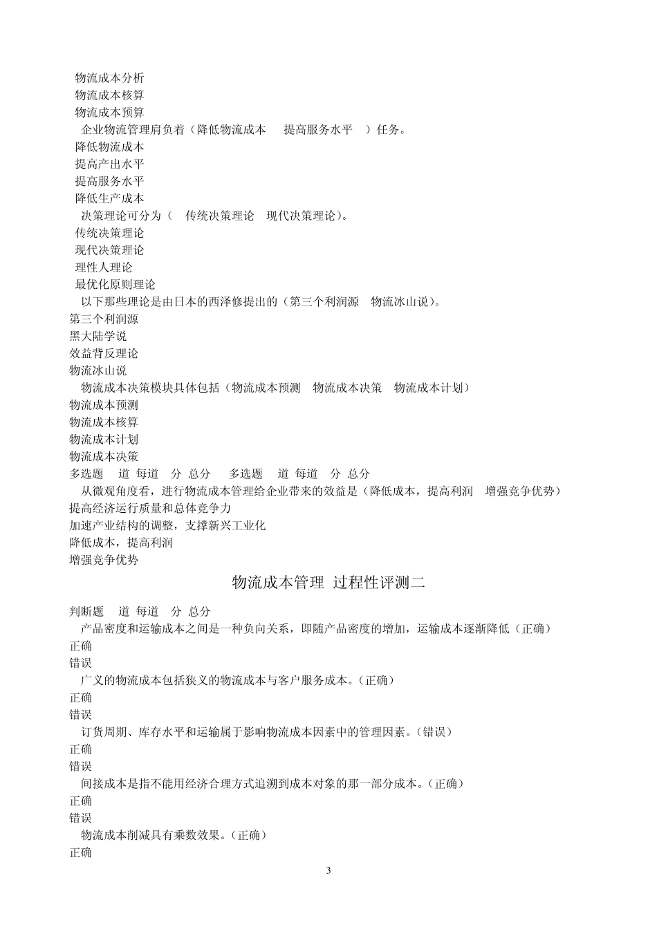 电大物流成本管理过程性评测答案_第3页