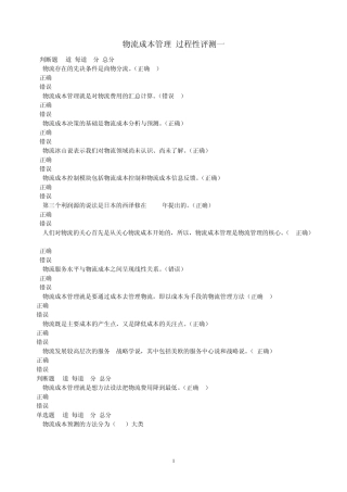 电大物流成本管理过程性评测答案
