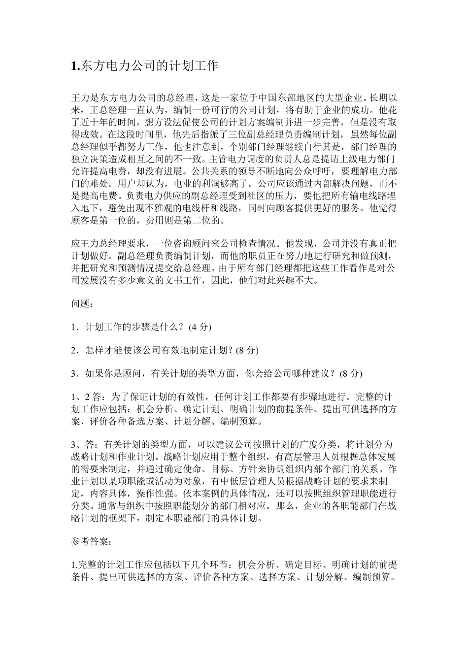 电大现代管理学原理大题_第1页