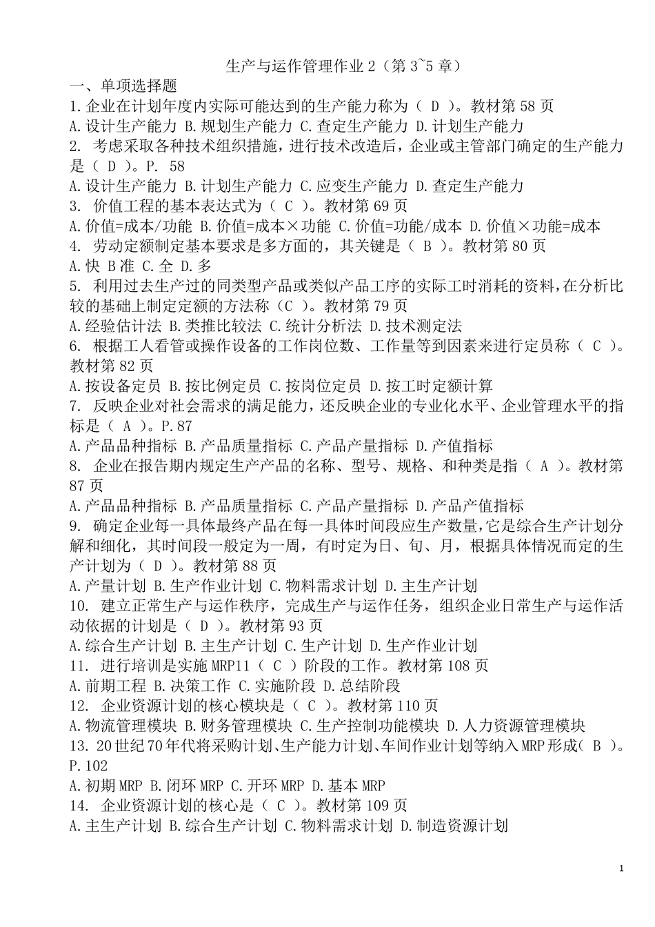 电大生产与运作管理形成性考核册答案2017_第1页