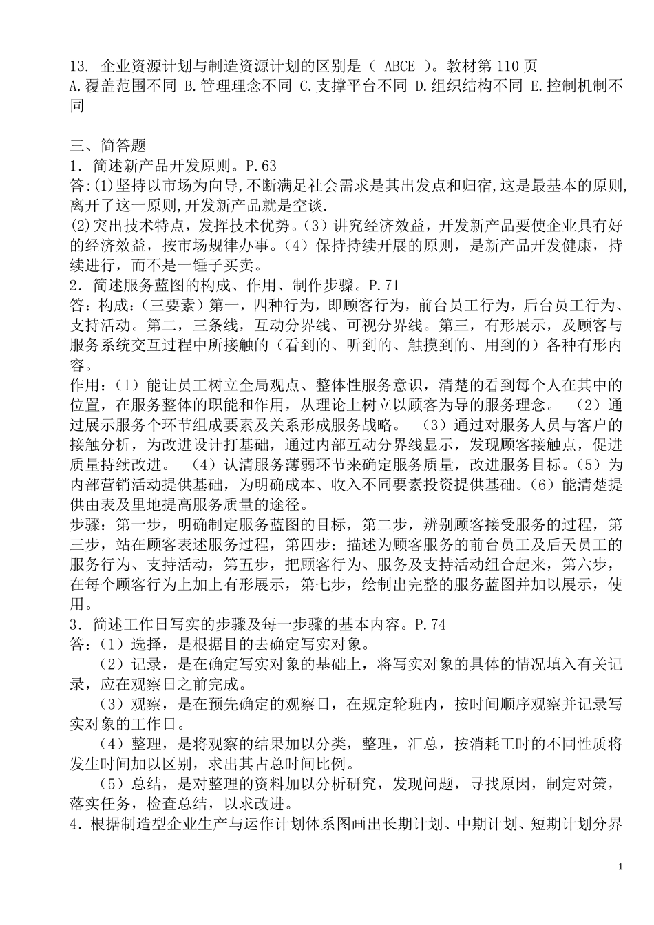 电大生产与运作管理形成性考核册答案2017_第3页