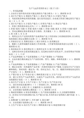 电大生产与运作管理形成性考核册答案2017