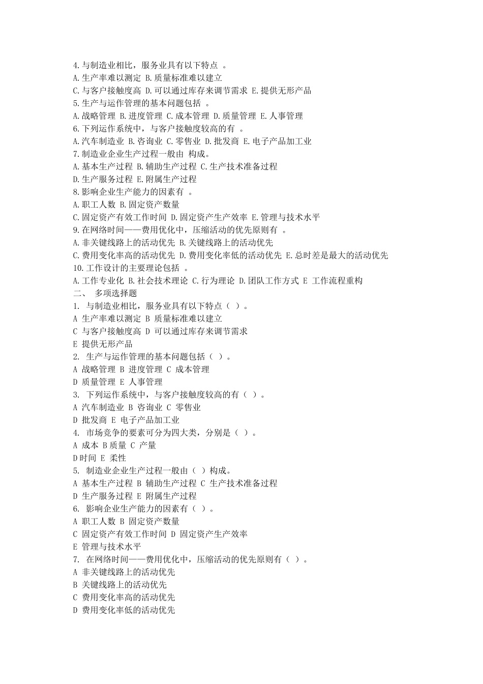电大生产与运作管理试题及答案_第2页