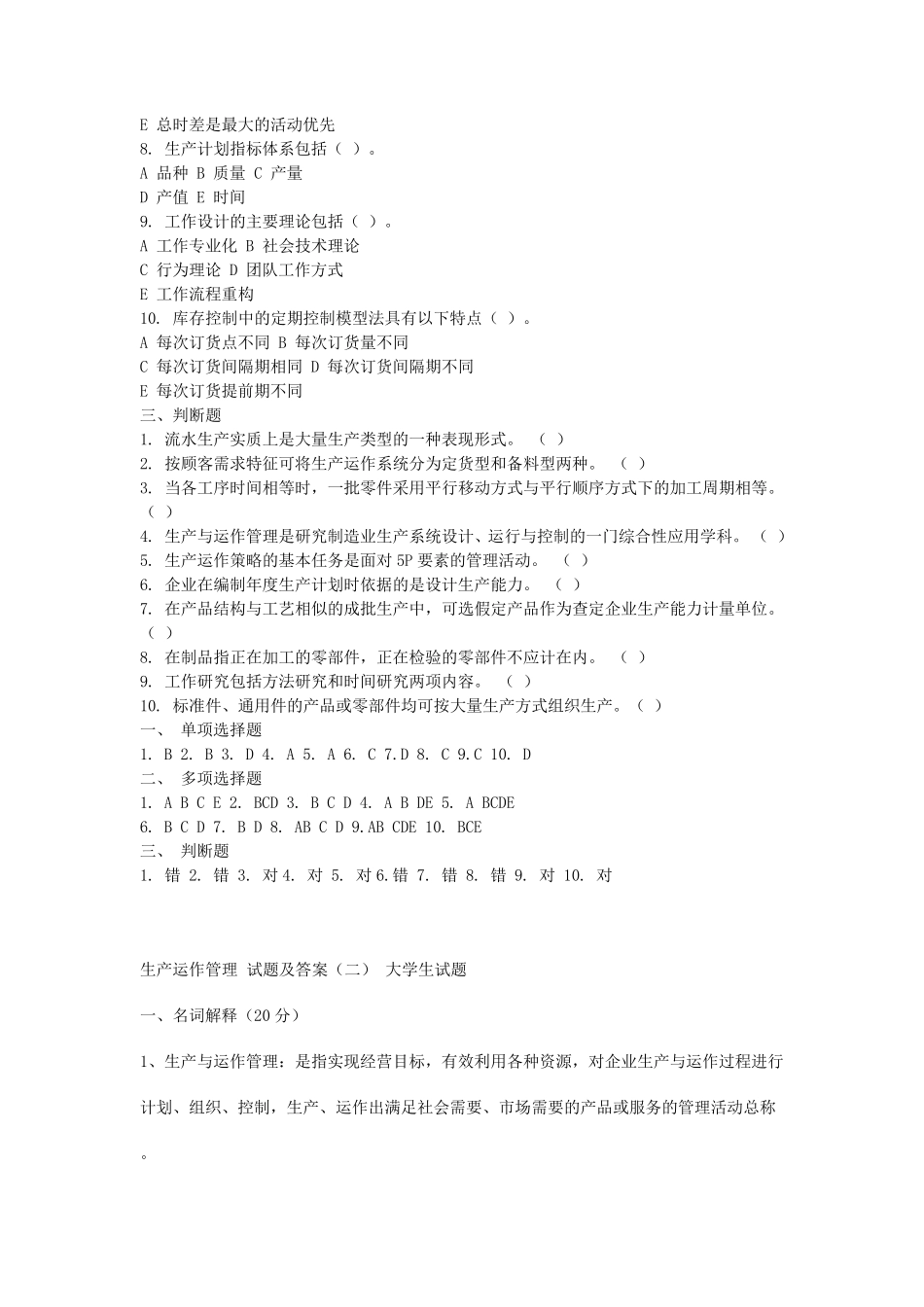 电大生产与运作管理试题及答案_第3页