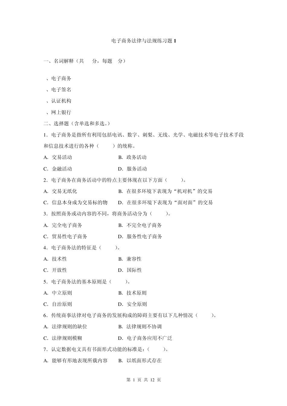 电大电子商务法规期末复习题14_第1页