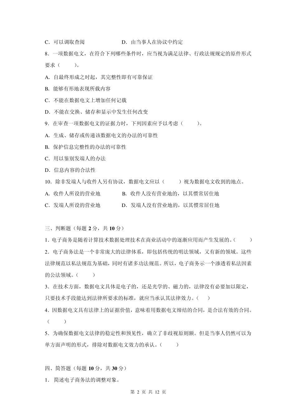 电大电子商务法规期末复习题14_第2页