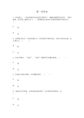 电大社交礼仪概论形考1、2、3、4试题及答案
